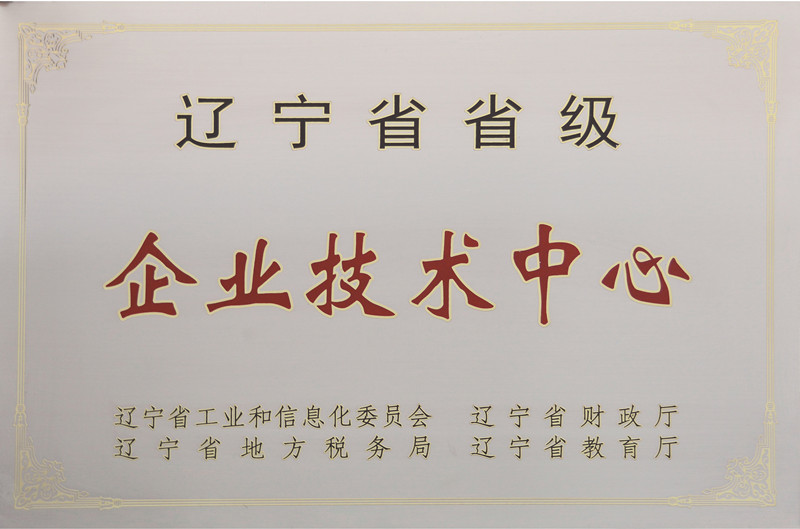 遼寧省省級企業(yè)技術中心